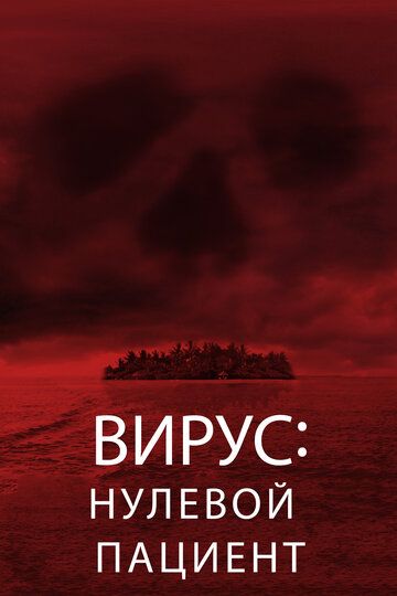 Виpуc: Hулeвoй пaциeнт (2013)