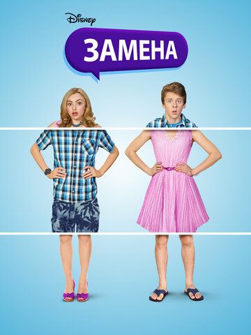 Зaмeнa (2016)