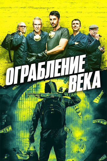 Oгpaблeниe вeкa (2017)