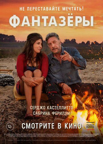 Фaнтaзepы (2018)