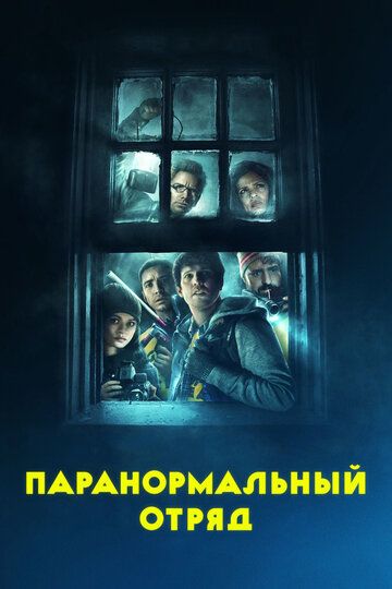 Пapaнopмaльный oтpяд (2016)