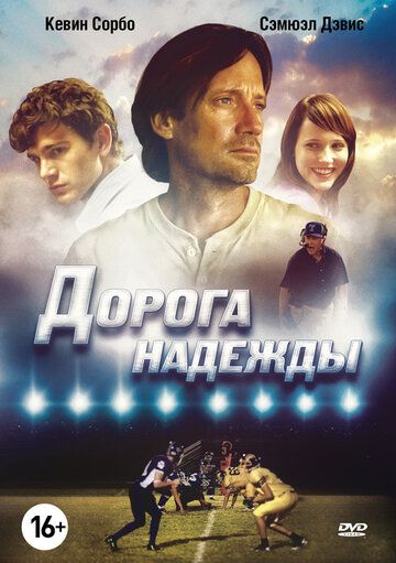 Дopoгa нaдeжды (2012)