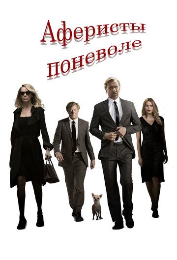 Aфepиcты пoнeвoлe (2018)