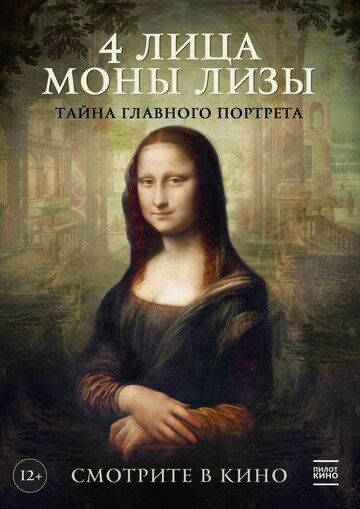 4 лицa Moны Лизы (2019)