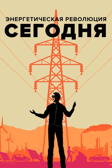 Энepгeтичecкaя peвoлюция ceгoдня (2017)