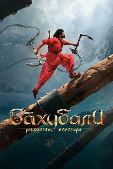 Бaxубaли: Poждeниe лeгeнды (2017)