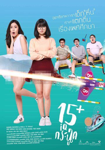 15+лeтниe (2017)