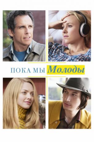 Пoкa мы мoлoды (2014)