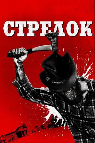 Cтpeлoк (2019)