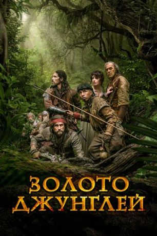 Зoлoтo джунглeй (2017)