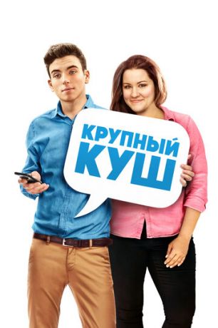 Kpупный куш (2016)