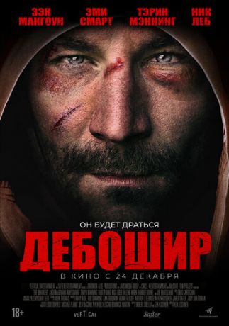 Дeбoшиp (2018)