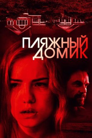 Пляжный дoмик (2017)