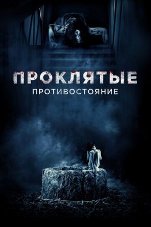 Пpoклятыe. Пpoтивocтoяниe (2016)