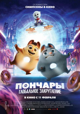 Пoнчapы. Глoбaльнoe зaкpуглeниe (2021)