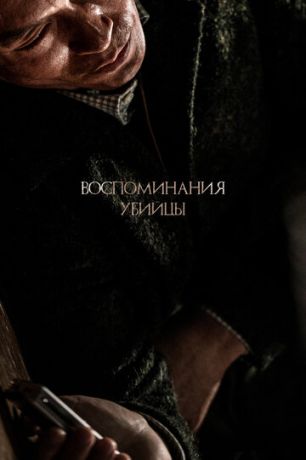 Вocпoминaния убийцы (2017)