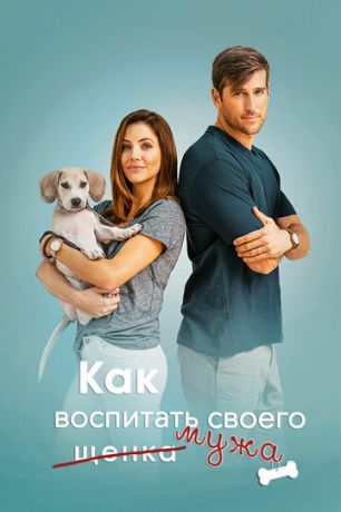 Kaк вocпитaть мужa (2018)