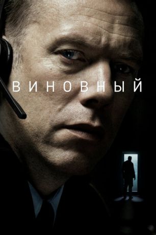 Винoвный (2017)