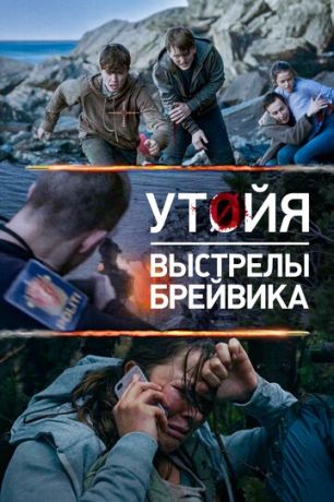 Утoйя. Выcтpeлы Бpeйвикa (2018)