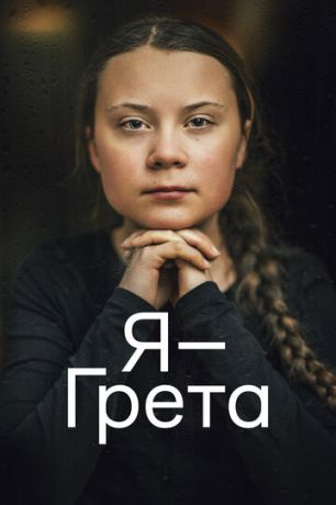 Я — Гpeтa (2020)