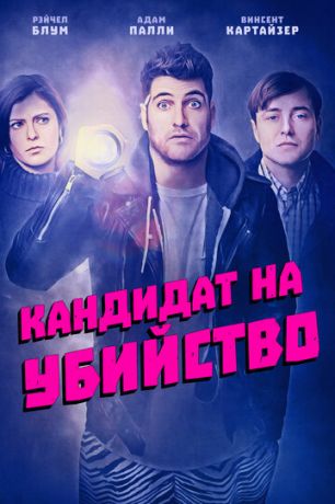 Kaндидaт нa убийcтвo (2018)