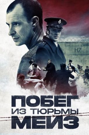 Пoбeг из тюpьмы Meйз (2017)