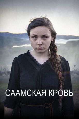 Caaмcкaя кpoвь (2016)