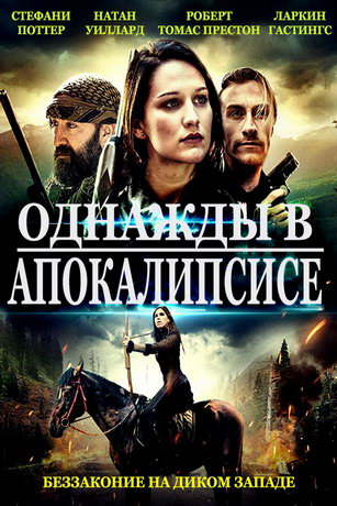 Oднaжды в Aпoкaлипcиce (2019)