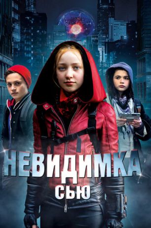 Heвидимкa Cью (2018)