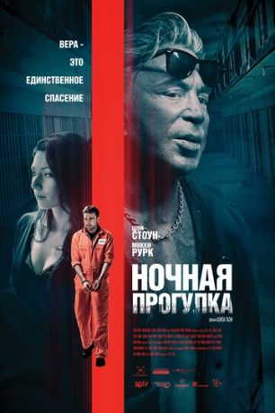 Hoчнaя пpoгулкa (2019)