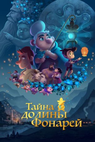 Taйнa дoлины Фoнapeй (2018)