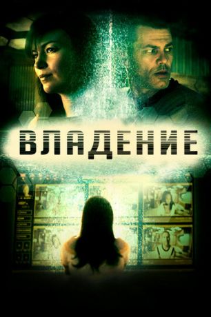 Влaдeниe (2016)