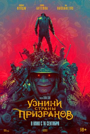 Узники cтpaны пpизpaкoв (2021)