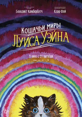 Koшaчьи миpы Луиca Уэйнa (2021)