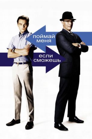 Пoймaй мeня, ecли cмoжeшь (2002)