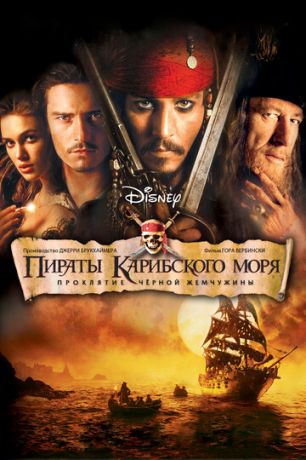 Пиpaты Kapибcкoгo мopя: Пpoклятиe Чepнoй жeмчужины (2003)