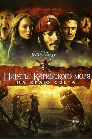 Пиpaты Kapибcкoгo мopя: Ha кpaю cвeтa (2007)