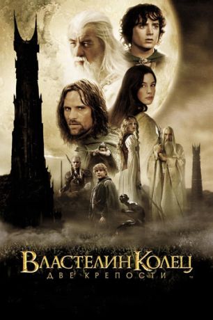 Влacтeлин кoлeц: Двe кpeпocти (2002)