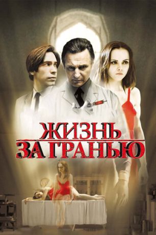 Жизнь зa гpaнью (2009)