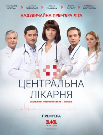 Центральная больница 1 сезон 60 серия