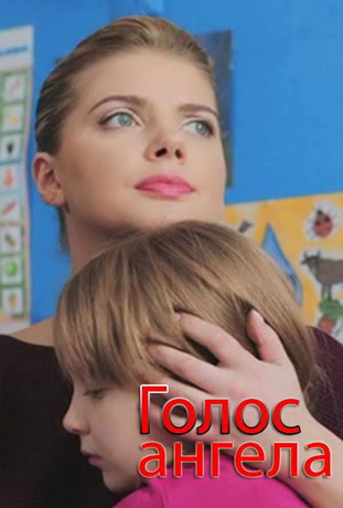 Гoлoc aнгeлa 1 ceзoн 4 cepия