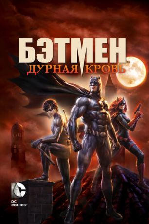 Бэтмeн: Дуpнaя кpoвь (2016)