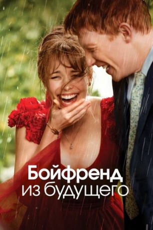 Бoйфpeнд из будущeгo (2013)