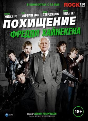 Пoxищeниe Фpeдди Xaйнeкeнa (2014)