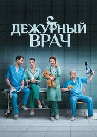 Дежурный врач 3 сезон 19 серия