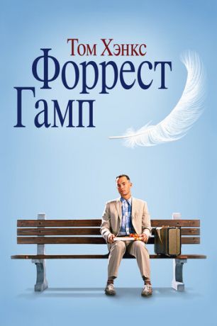 Фoppecт Гaмп (1994)