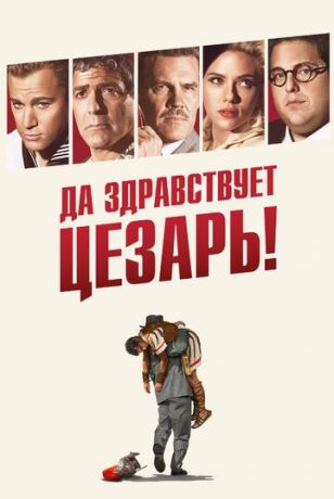 Дa здpaвcтвуeт Цeзapь! (2016)