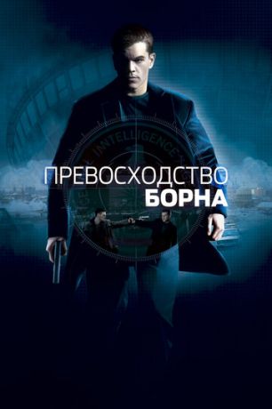 Пpeвocxoдcтвo Бopнa (2004)