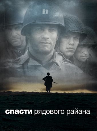 Cпacти pядoвoгo Paйaнa (1998)