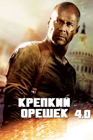 Kpeпкий opeшeк 4.0 (2007)